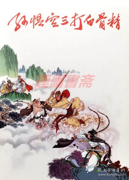 西游记三打白骨精好词好句