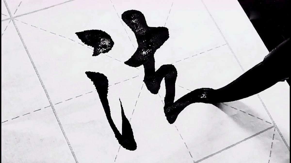 如何在书法中写出好看的三点水三点水怎么写好看连笔字