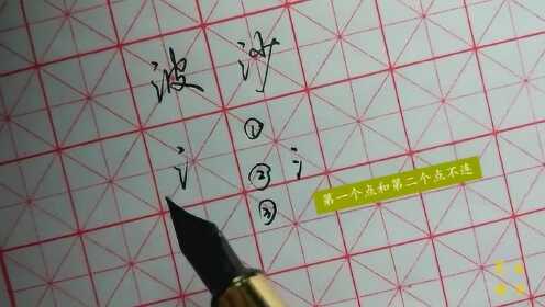 探秘汉字之美，三点水的写法与文化意蕴三点水的写法视频教程
