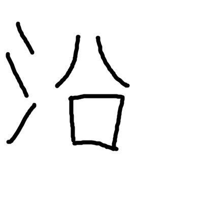 探秘汉字之美，三点水一个有的奥秘一个三点水一个有念什么字