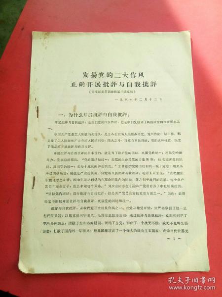 批评与自我批評，锻造三大优良作风的基石批评与自我批评 三大