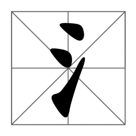 探秘三点水加今的奥秘，汉字读音与文化解析三点水加今怎么读
