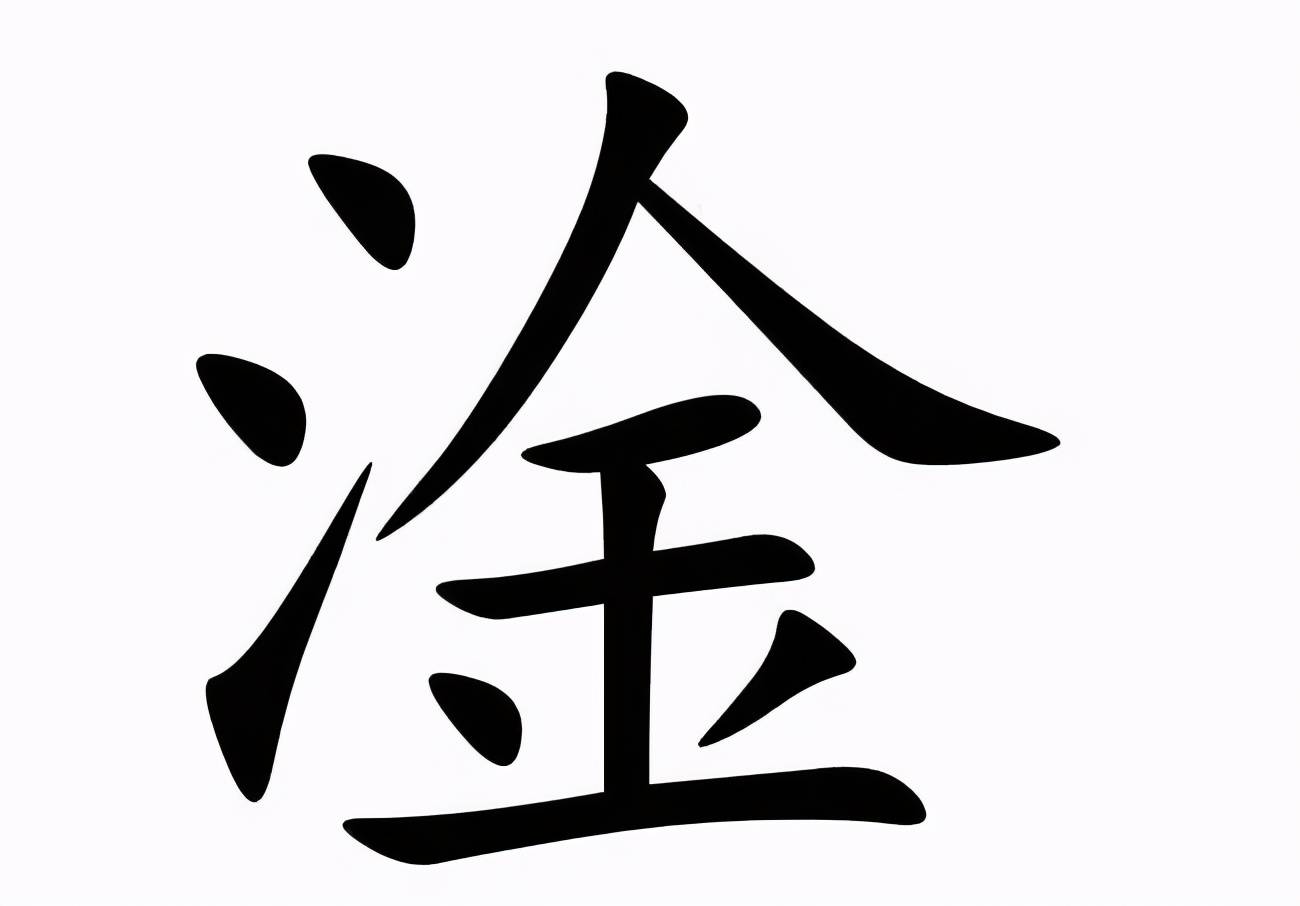三点水加个金怎么读什么意思