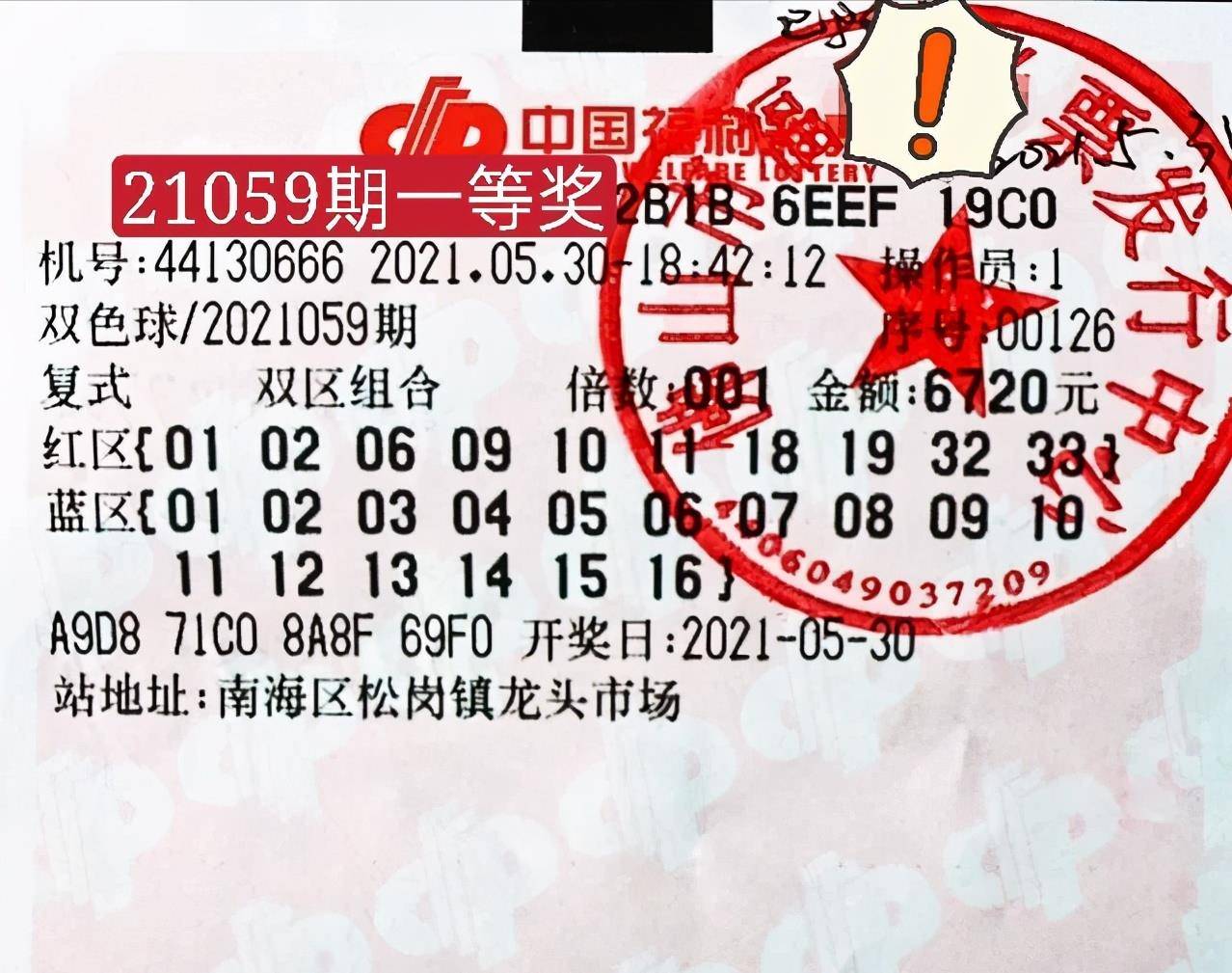 晒票分享，双色球2018年第35期中奖体验2021108双色球滪